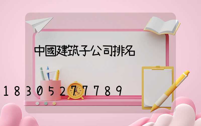 中國建筑子公司排名