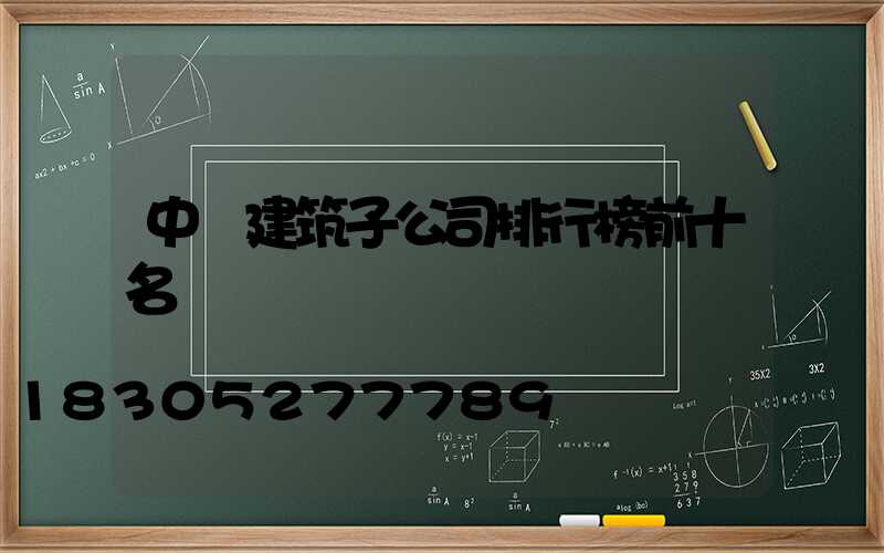 中國建筑子公司排行榜前十名