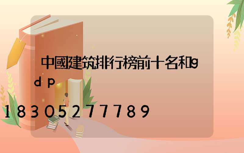 中國建筑排行榜前十名和gdp