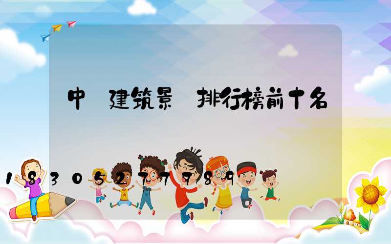 中國建筑景觀排行榜前十名