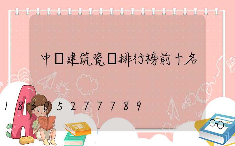 中國建筑瓷磚排行榜前十名