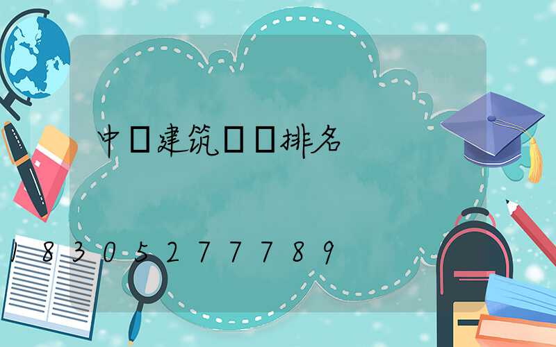 中國建筑龍頭排名