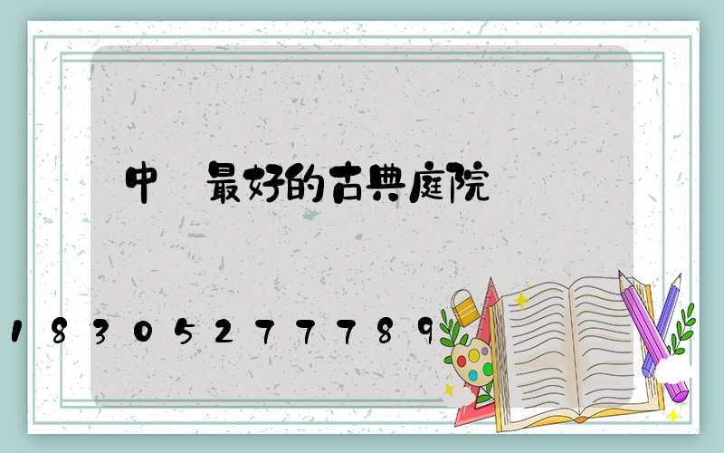 中國最好的古典庭院設計