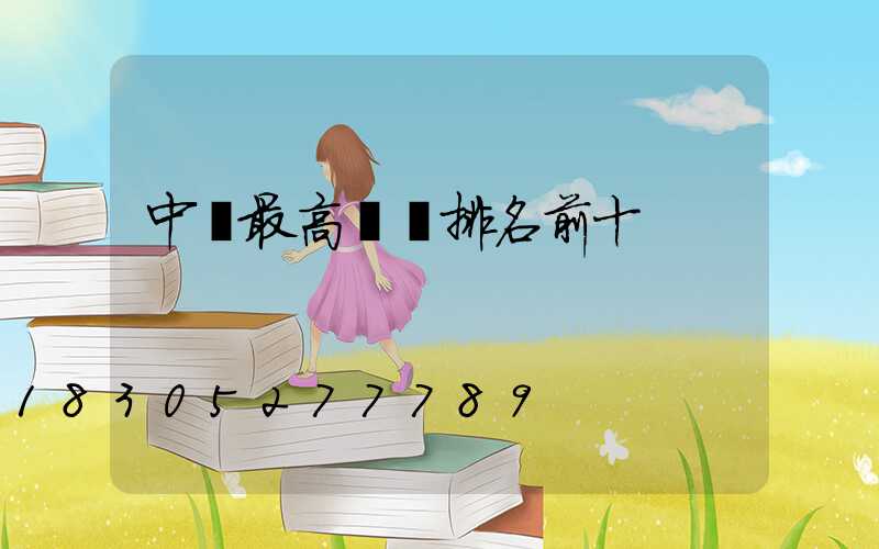 中國最高樓層排名前十