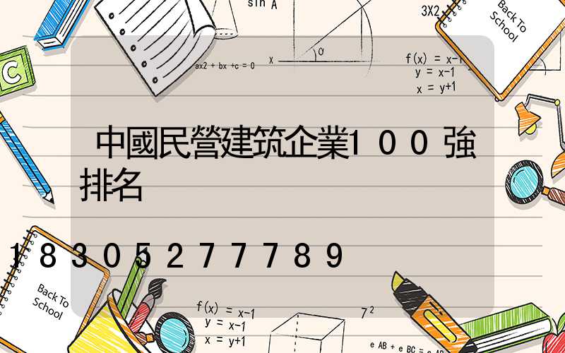 中國民營建筑企業100強排名