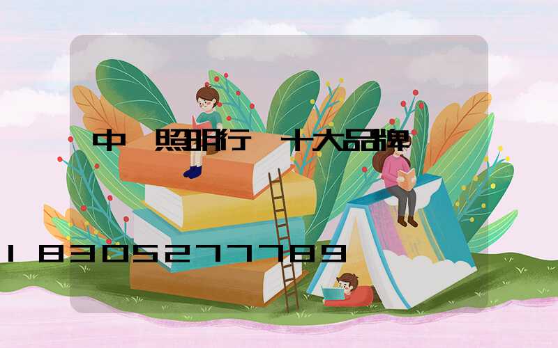 中國照明行業十大品牌