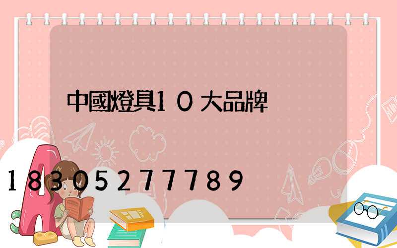 中國燈具10大品牌