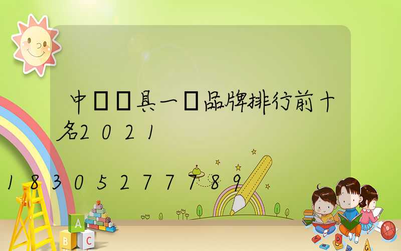 中國燈具一線品牌排行前十名2021