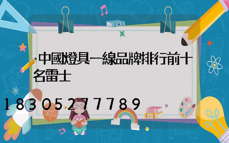 中國燈具一線品牌排行前十名雷士