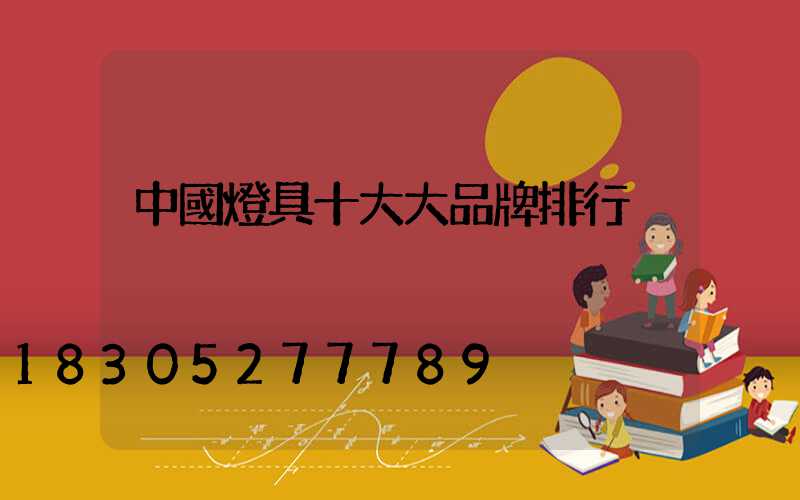 中國燈具十大大品牌排行