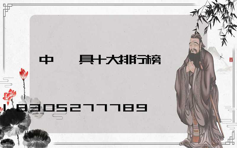 中國燈具十大排行榜