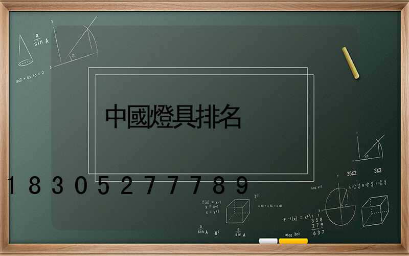 中國燈具排名