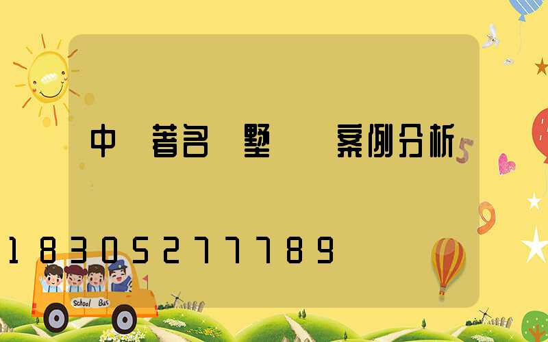 中國著名別墅設計案例分析
