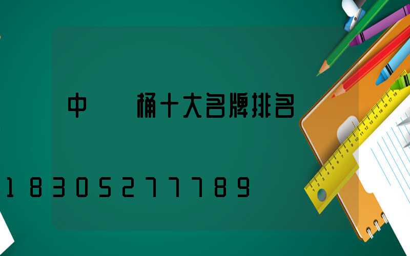 中國馬桶十大名牌排名