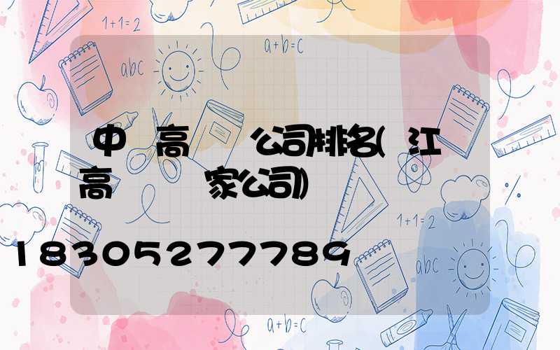 中國高桿燈公司排名(江蘇高桿燈廠家公司)