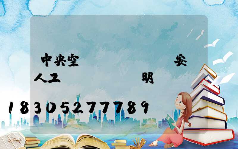 中央空調(diào)安裝人工費(fèi)明細(xì)