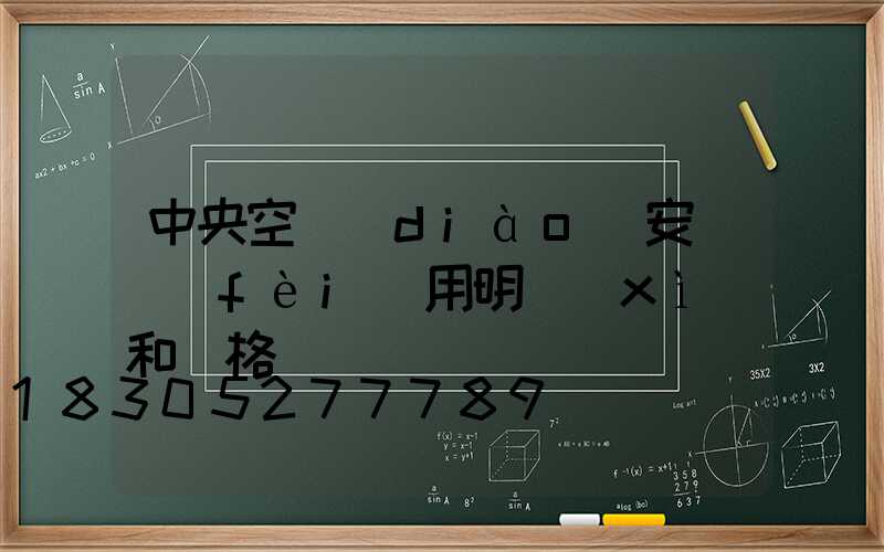 中央空調(diào)安裝費(fèi)用明細(xì)和價格