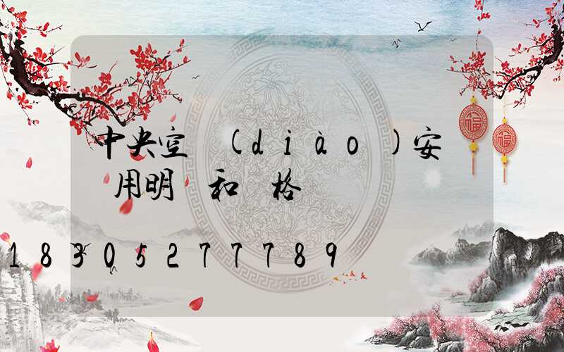 中央空調(diào)安裝費用明細和價格