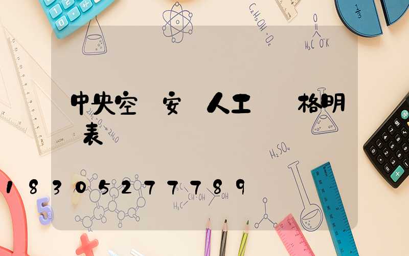 中央空調安裝人工費價格明細表