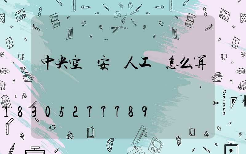 中央空調安裝人工費怎么算