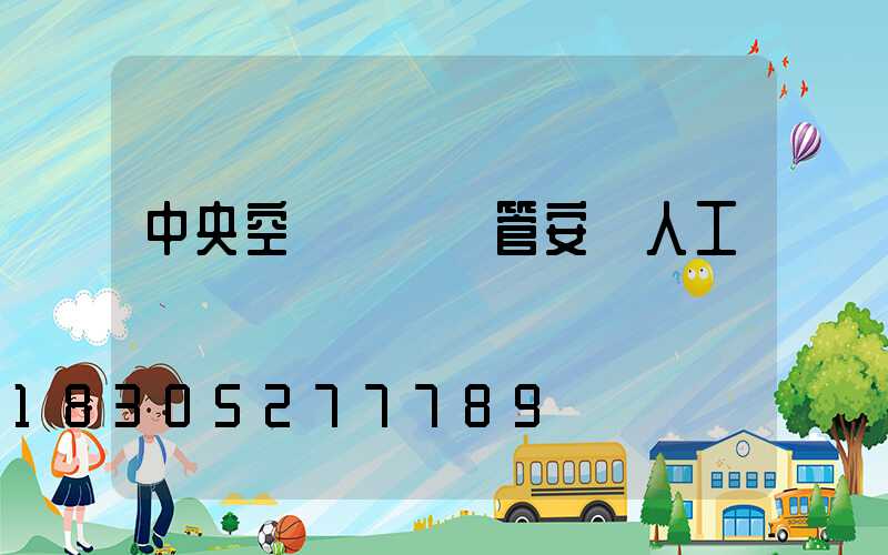 中央空調風機盤管安裝人工費