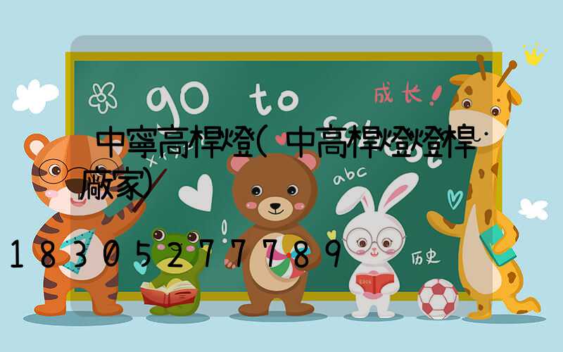 中寧高桿燈(中高桿燈燈桿廠家)