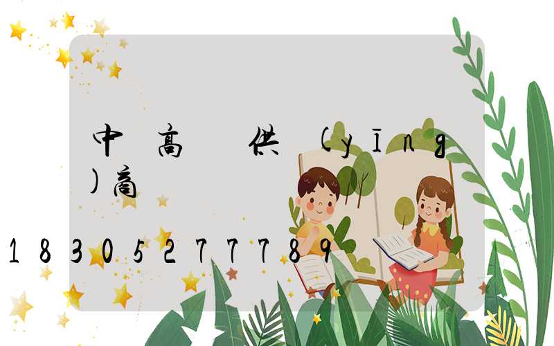 中寧高桿燈供應(yīng)商