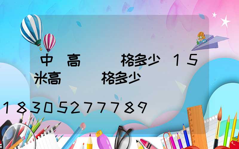 中寧高桿燈價格多少(15米高桿燈價格多少)