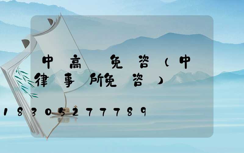 中寧高桿燈免費咨詢(中寧律師事務所免費咨詢)