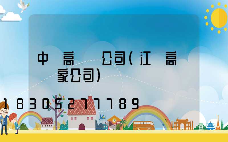中寧高桿燈公司(江蘇高桿燈廠家公司)