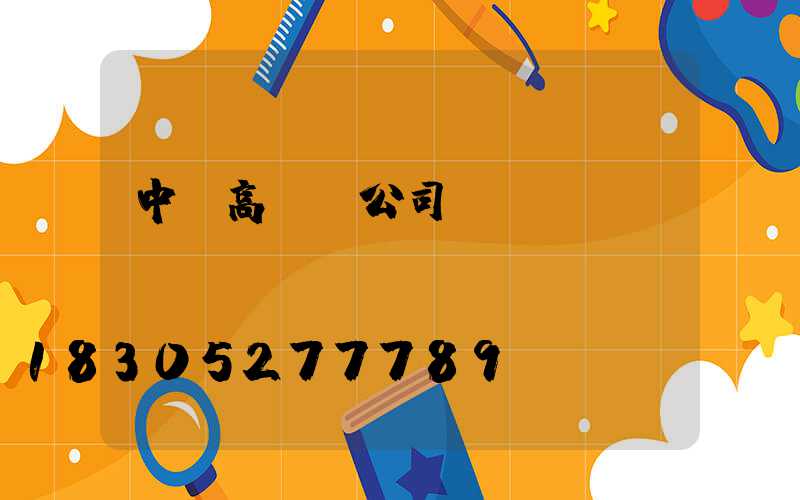 中寧高桿燈公司