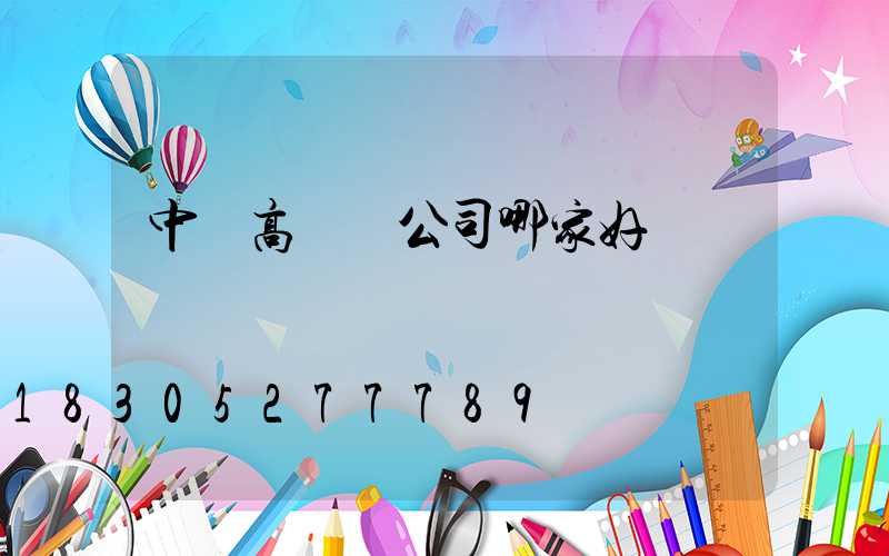 中寧高桿燈公司哪家好