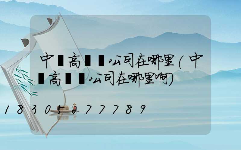 中寧高桿燈公司在哪里(中寧高桿燈公司在哪里啊)