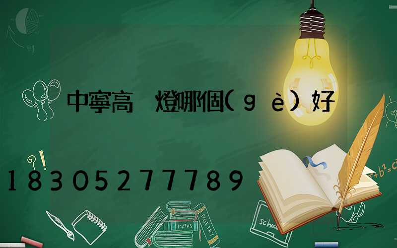 中寧高桿燈哪個(gè)好