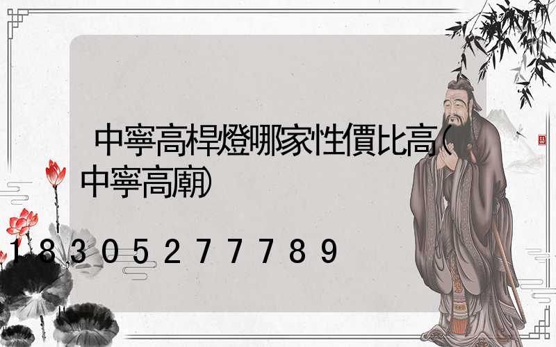 中寧高桿燈哪家性價比高(中寧高廟)