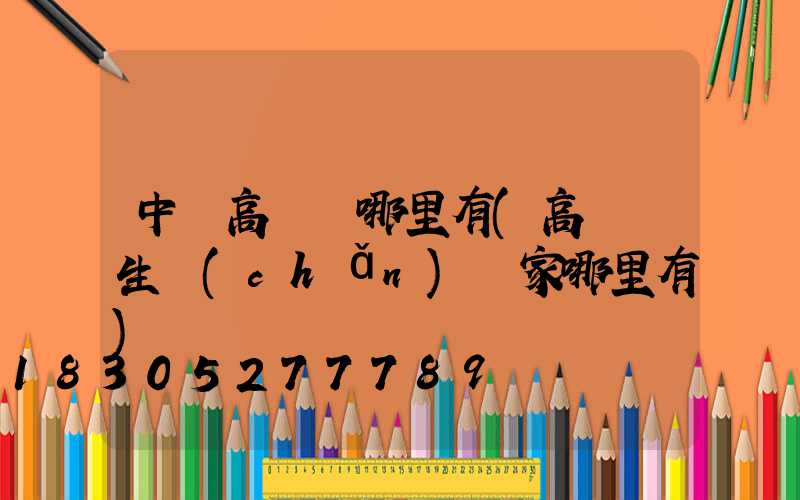 中寧高桿燈哪里有(高桿燈生產(chǎn)廠家哪里有)