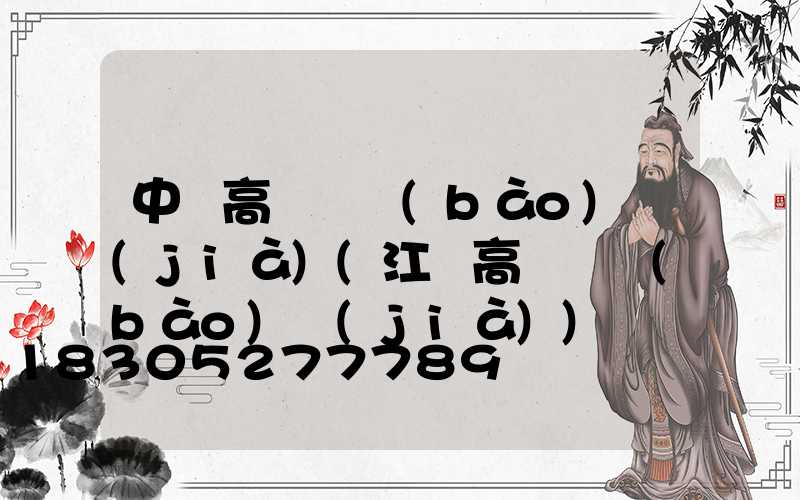 中寧高桿燈報(bào)價(jià)(江蘇高桿燈報(bào)價(jià))