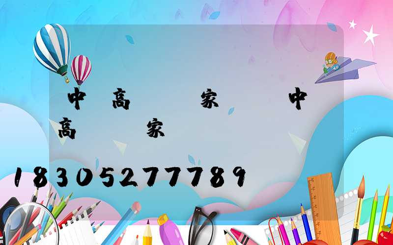 中寧高桿燈廠家電話(中寧高桿燈廠家電話號碼)