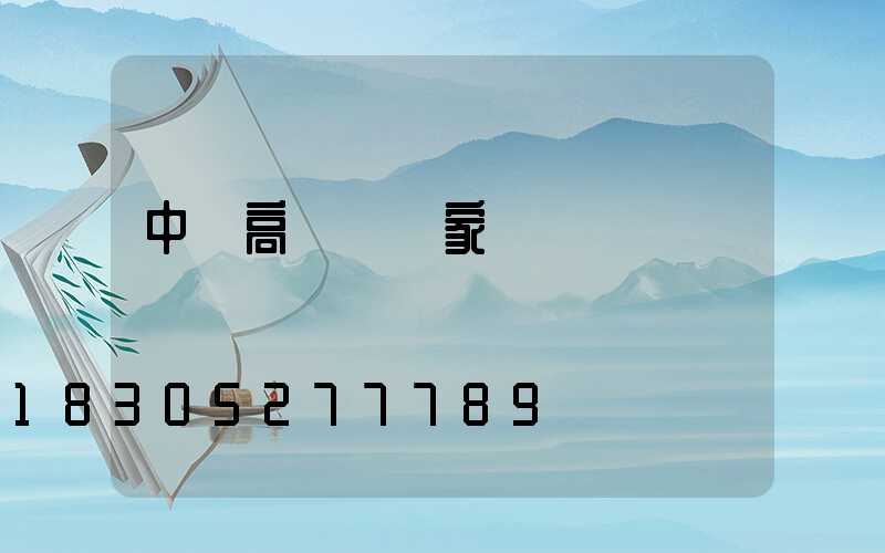 中寧高桿燈廠家電話