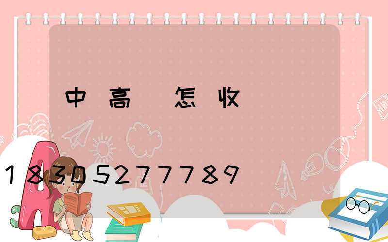 中寧高桿燈怎樣收費