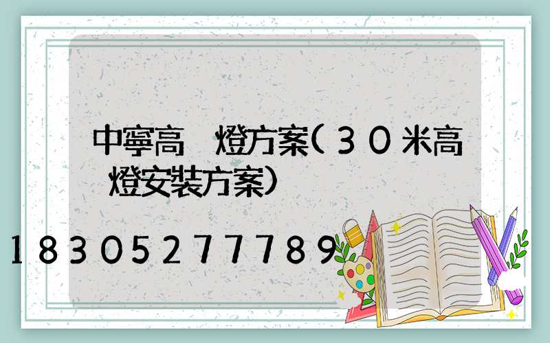 中寧高桿燈方案(30米高桿燈安裝方案)