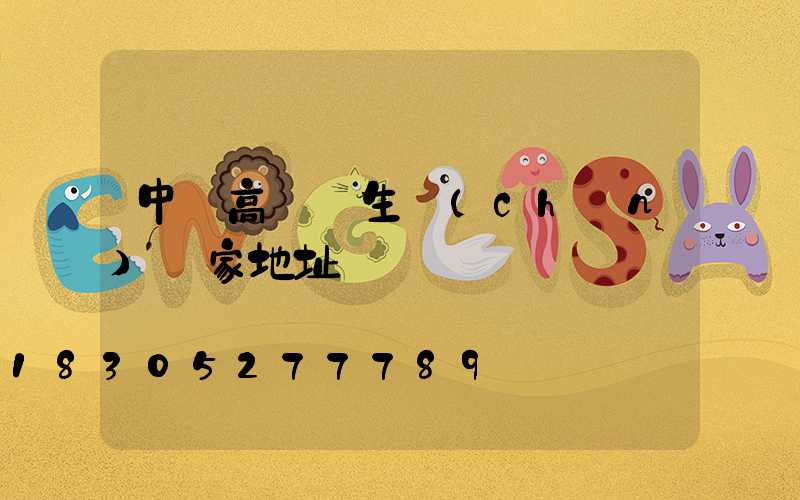 中寧高桿燈生產(chǎn)廠家地址