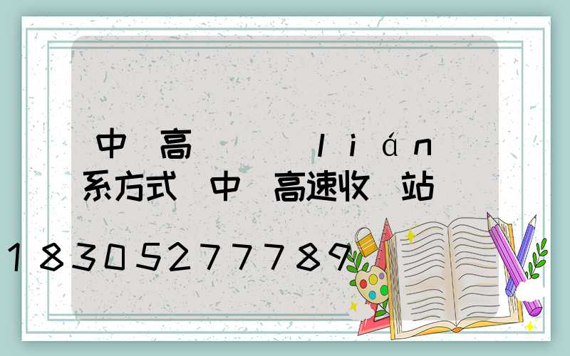 中寧高桿燈聯(lián)系方式(中寧高速收費站電話號碼)