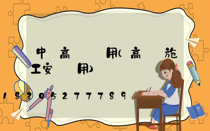 中寧高桿燈費用(高桿燈施工安裝費用)