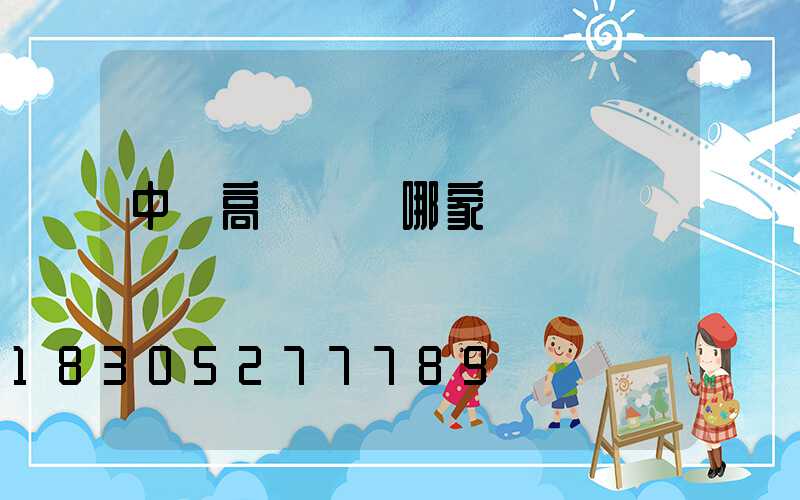 中寧高桿燈選哪家