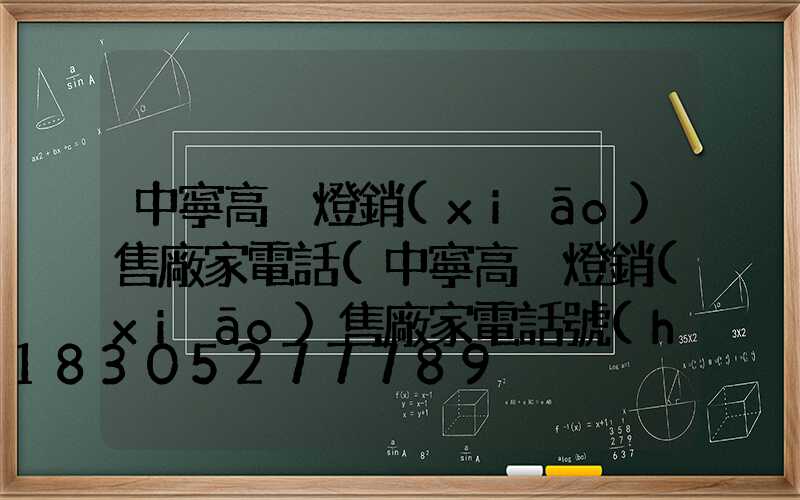 中寧高桿燈銷(xiāo)售廠家電話(中寧高桿燈銷(xiāo)售廠家電話號(hào)碼)