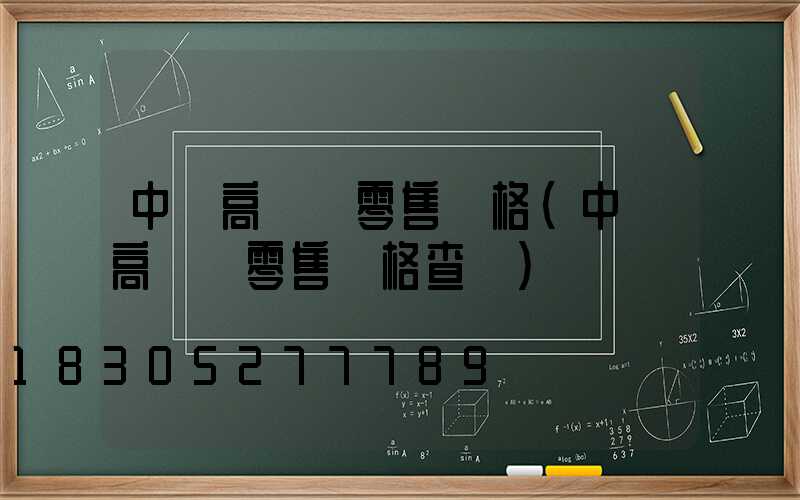 中寧高桿燈零售價格(中寧高桿燈零售價格查詢)