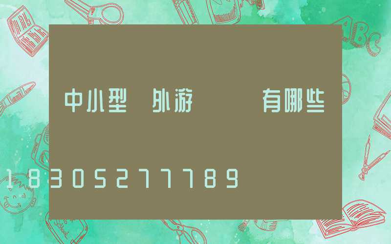 中小型戶外游樂設備有哪些