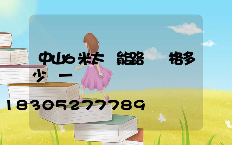 中山6米太陽能路燈價格多少錢一個