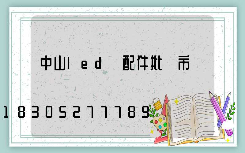 中山led燈配件批發市場